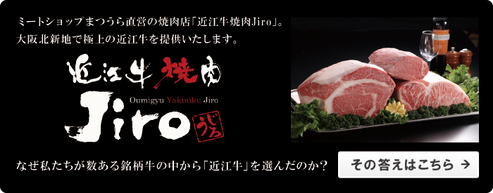 ミートショップまつうら直営の焼肉店「近江牛焼肉Jiro」